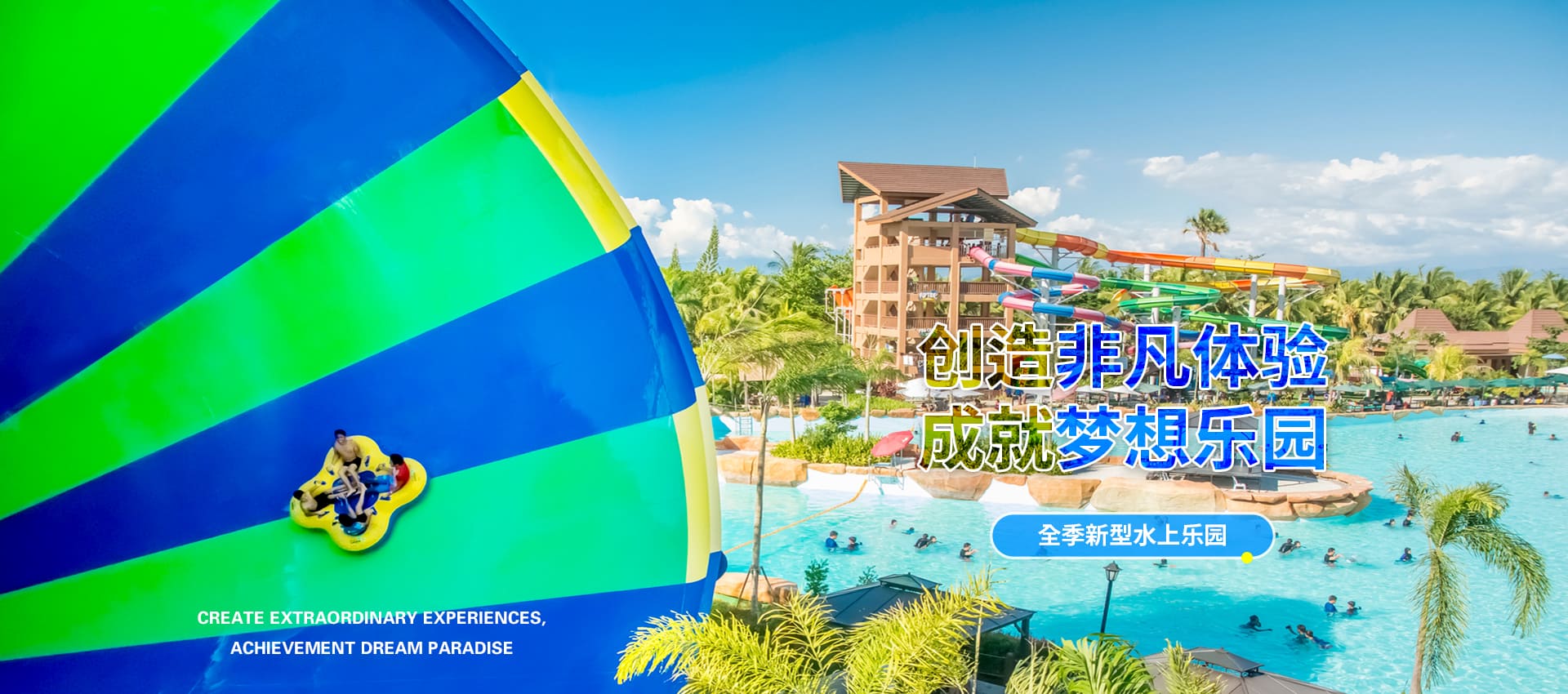 創(chuàng)造非凡游樂(lè)體驗(yàn)，成就夢(mèng)想水上樂(lè)園